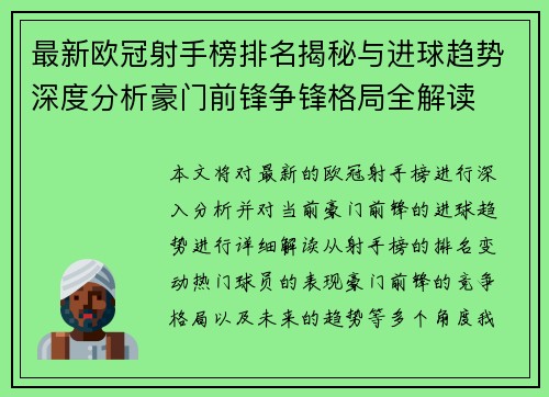 最新欧冠射手榜排名揭秘与进球趋势深度分析豪门前锋争锋格局全解读